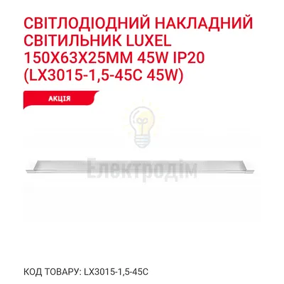 LED Світильник 45w 6500K IP20 LX 3015-1,5-45C — купити в Електродім