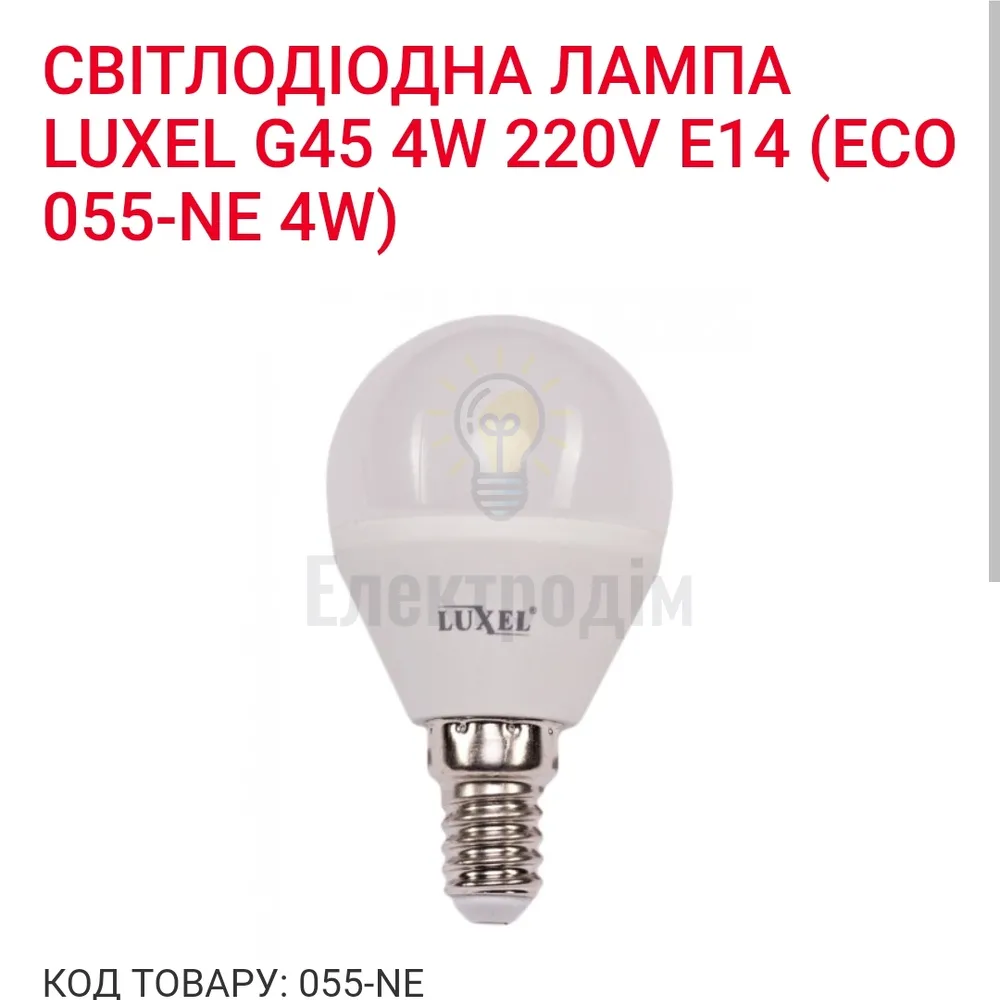 LUXEL Лампа LED 4w Е14 4000K 055-NЕ 