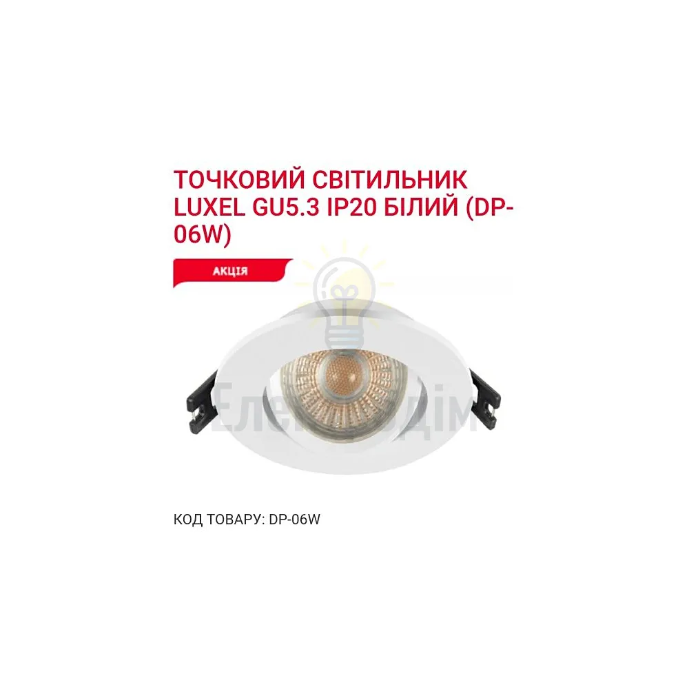 Точкове освітлення Точковий світильник GU5.3 IP20 білий DP-06W Luxel 