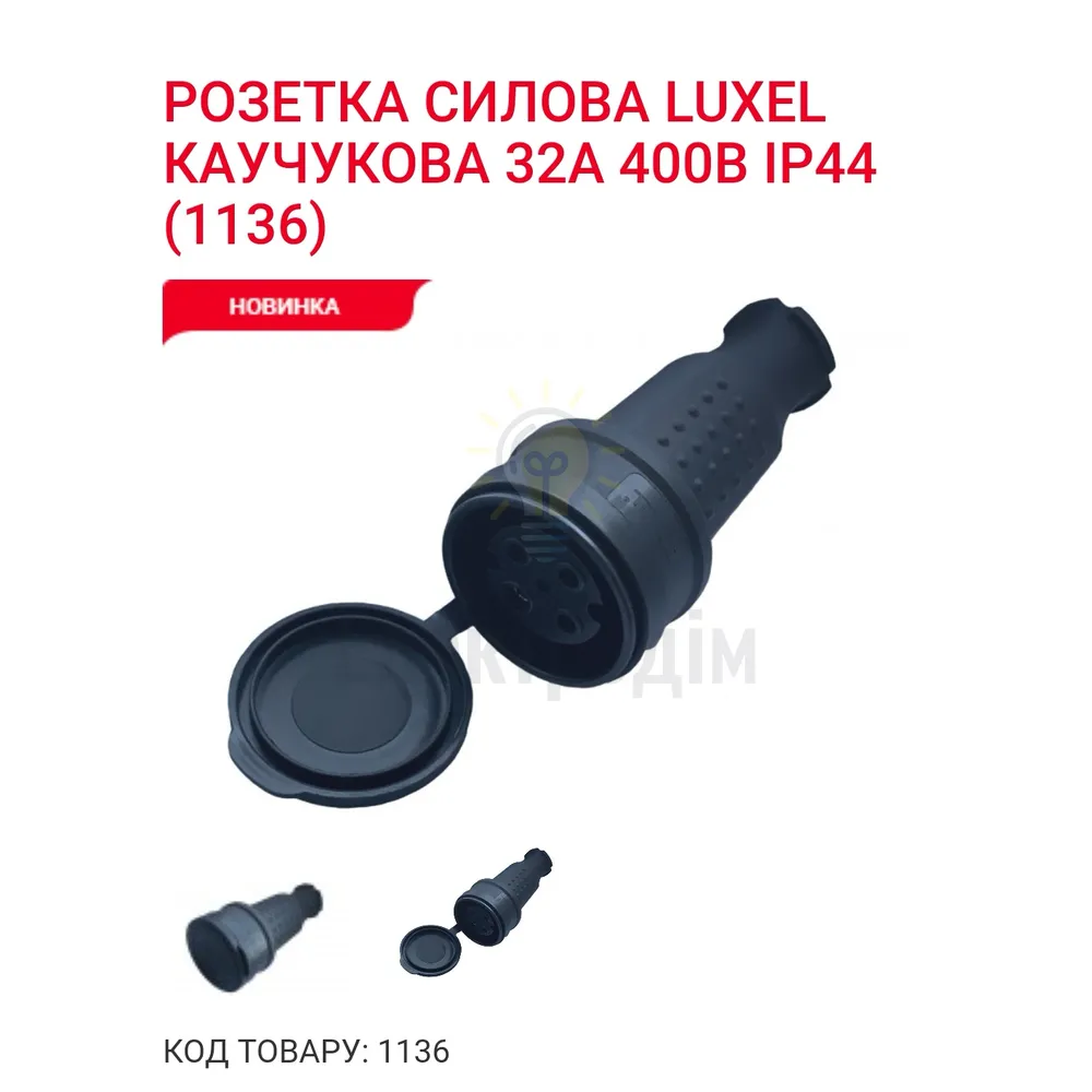 Luxel РОЗЕТКА СИЛОВА LUXEL КАУЧУКОВА 32A 400В IP44 1136 