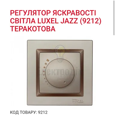 Терракот Вимикач Регулятор  яскравості світла  JAZZ 9212 — купити в Електродім