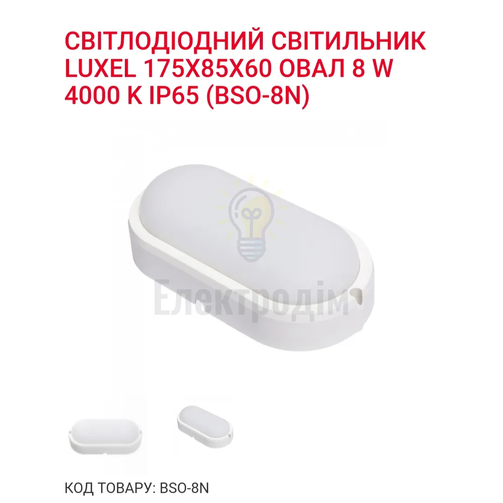 LED Світильник овал 8w  4000K IP65 BSO-8N Luxel 