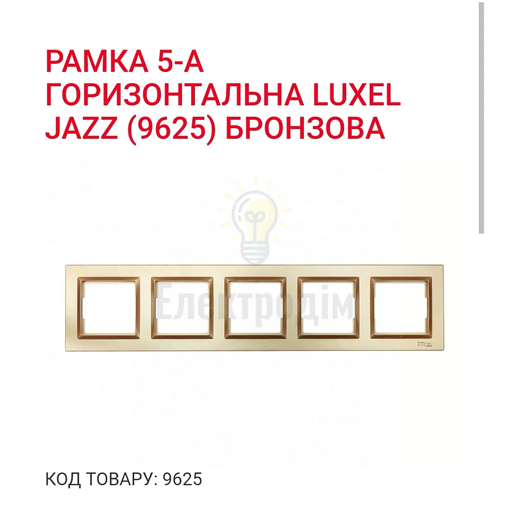 Бронза Рамка 5-а горизонтальна JAZZ 9625 