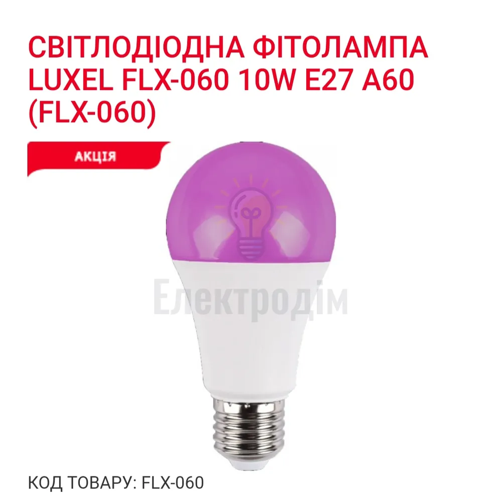 LUXEL Фіто-лампа 10w Е27 А60 IP20 FLX-060 