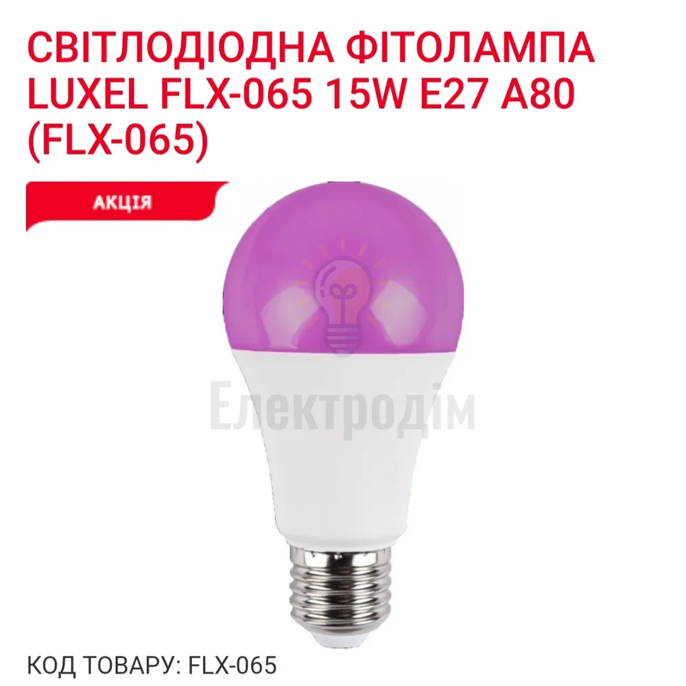 LUXEL Фіто-лампа 15w Е27 А80 IP20 FLX-065 