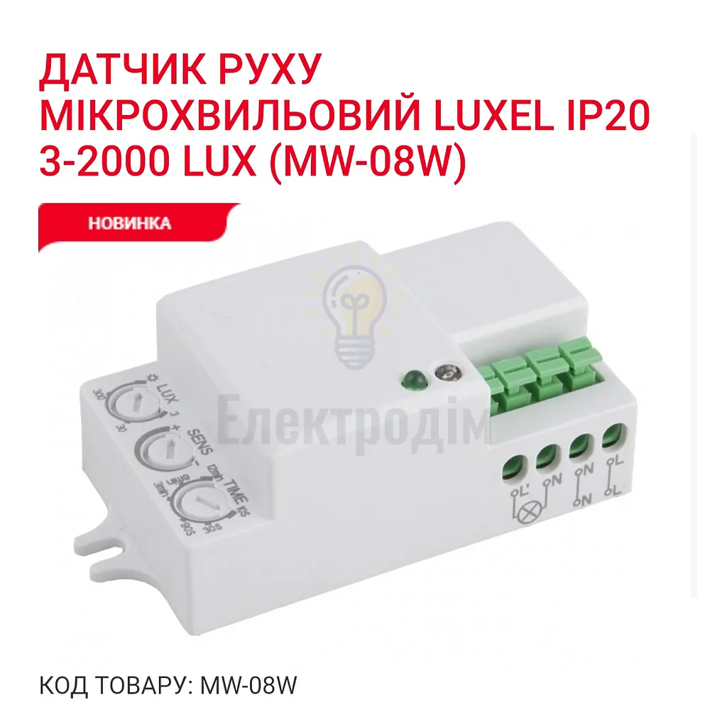 Датчик руху мiкрохвильовий  IP20, 3-2000 LUX MW-08W Luxel 