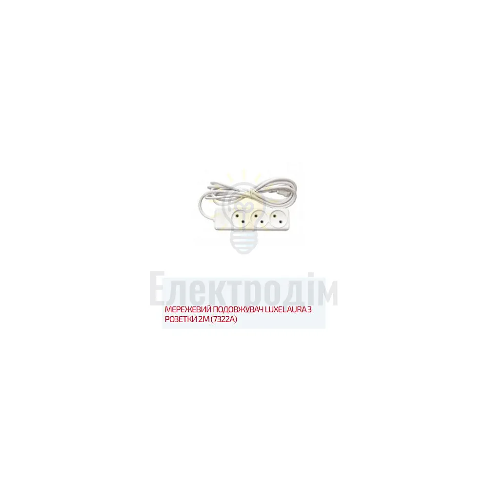 Подовжувач AURA 3 гнізда 2М AURA 7322 Luxel 
