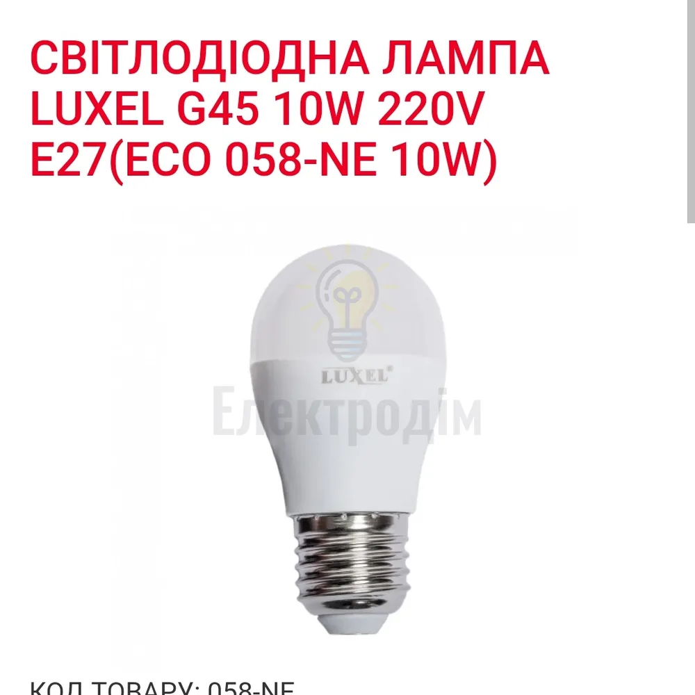 LUXEL Лампа LED 10w E27 4000K 058-NE 