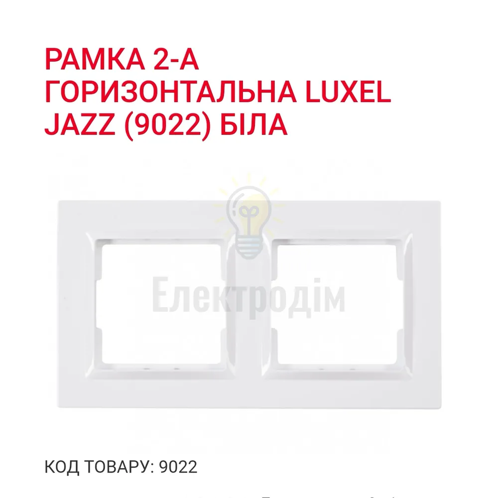 Білий Рамка 2-я горизонтальна JAZZ 9022 