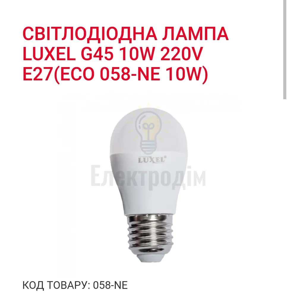 LUXEL Лампа LED 10w E27 4000K 058-NE 