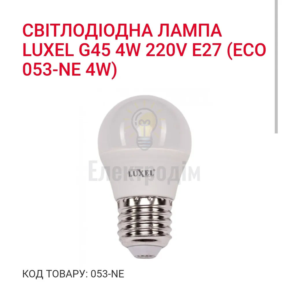 LUXEL Лампа LED 4w Е27 4000K 053-NE 
