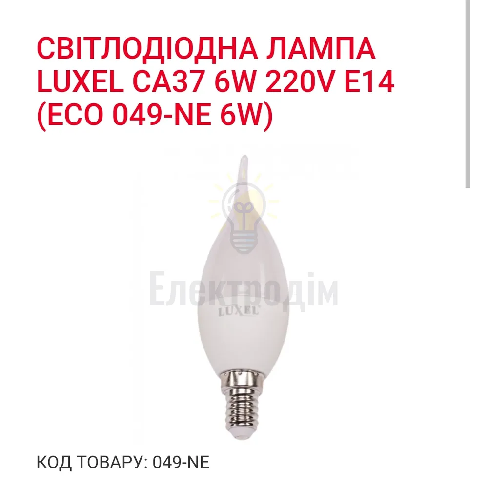 LUXEL Лампа LED  6w Е14 4000K 049-NЕ 