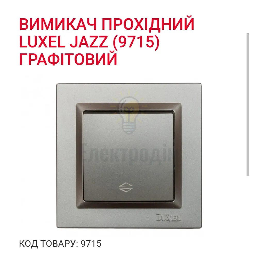 Графіт Вимикач прохідний JAZZ Графіт 9715 