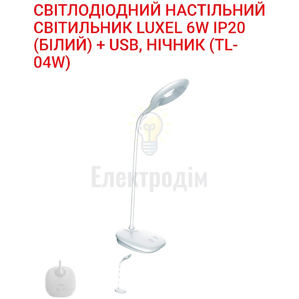 LUXEL LED-світильник настольний 6W (білий) +USB,нічник 98*420mm TL-04W 
