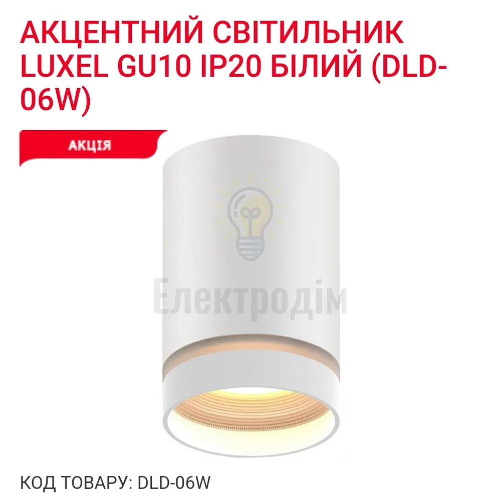 Акцентний світильник GU10 IP20 білий DLD-06W Luxel 