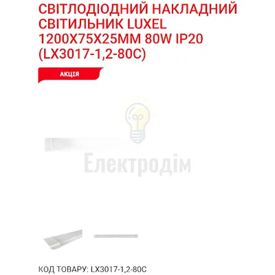 LED Світильник 80w 6500K IP20 LX3017-1,2-80С Luxel — купити в Електродім