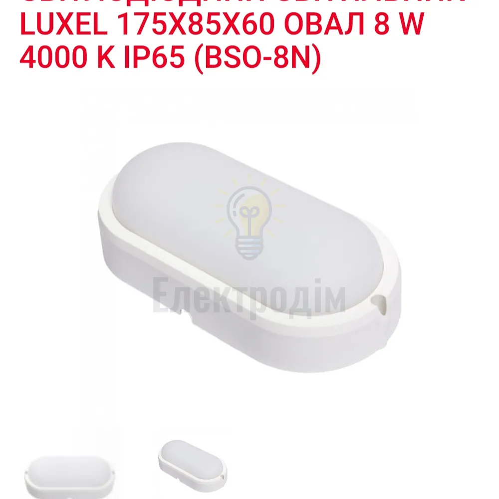 LED Світильник овал 8w  4000K IP65 BSO-8N Luxel 