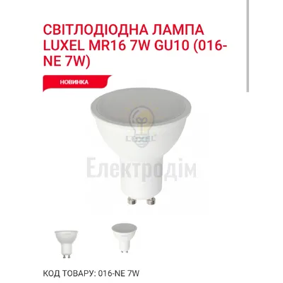 LUXEL Лампа LED MR 16  7w GU10 4000K 016-NЕ — купити в Електродім