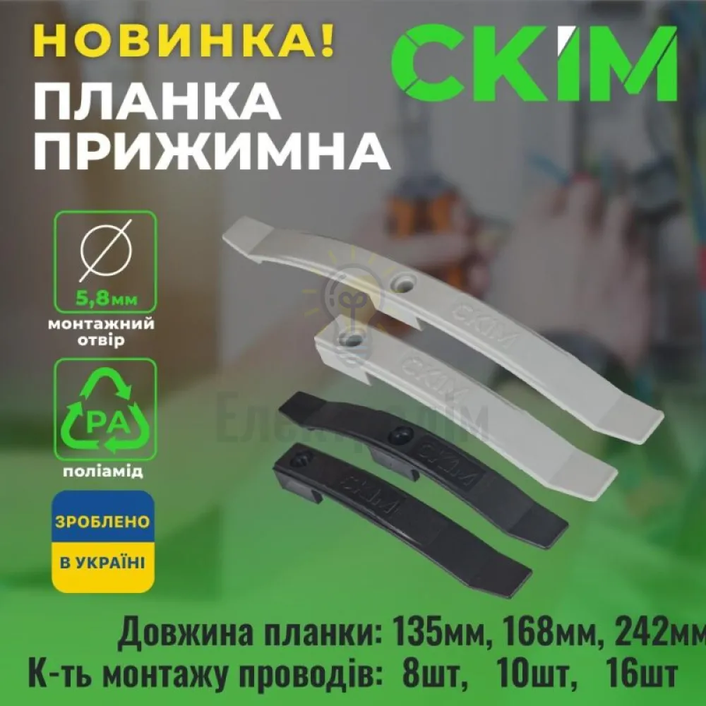 Планка прижимна СКІМ 135 мм на 8 кабелів чорна (10шт) С1602001  - фото 1