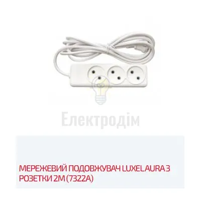 Подовжувач AURA 3 гнізда 2М AURA 7322 Luxel — купити в Електродім