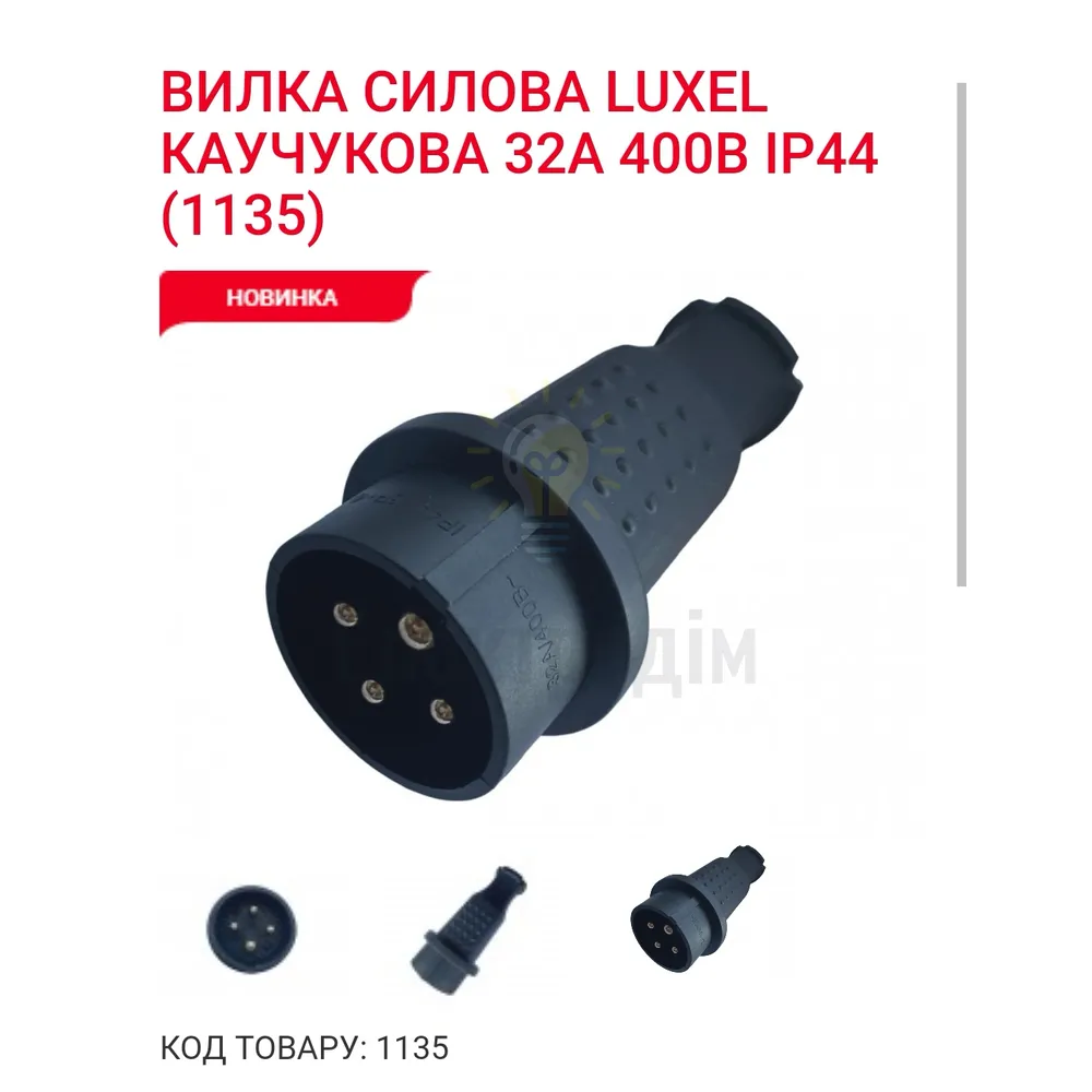 Luxel ВИЛКА СИЛОВА LUXEL КАУЧУКОВА 32A 400В IP44 1135 