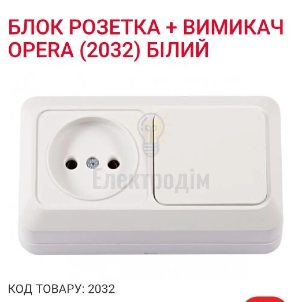 Блок Розетка + вимикач OPERA (біла) 2032 
