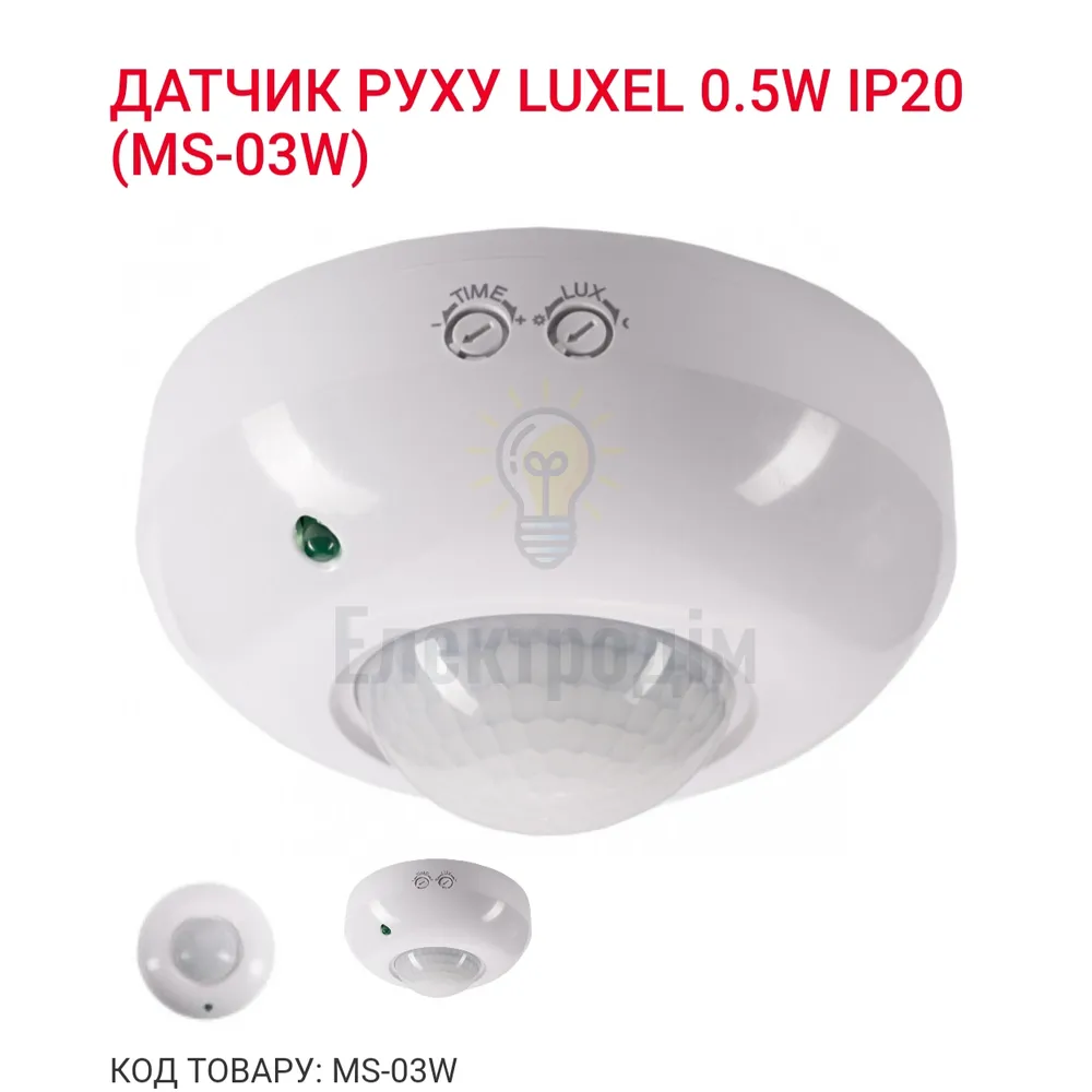 Датчик руху 0,5Вт,IP44, 3-2000 LUX MS-03W Luxel 