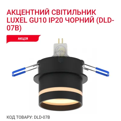 Акцентний світильник GU10 IP20 чорний DLD-07B Luxel — купити в Електродім