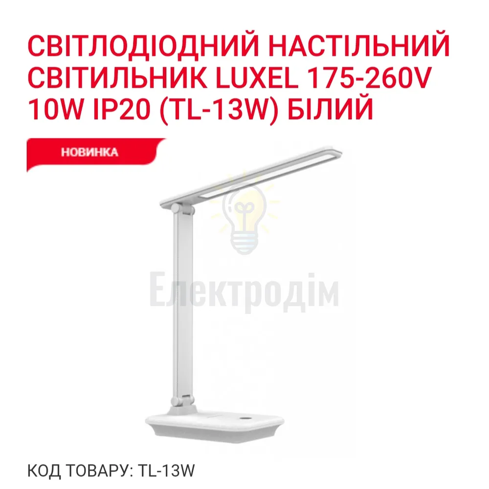 LUXEL LED-світильник настільний 10W (бiлий) 2700К 4000К 6500К TL-13W 