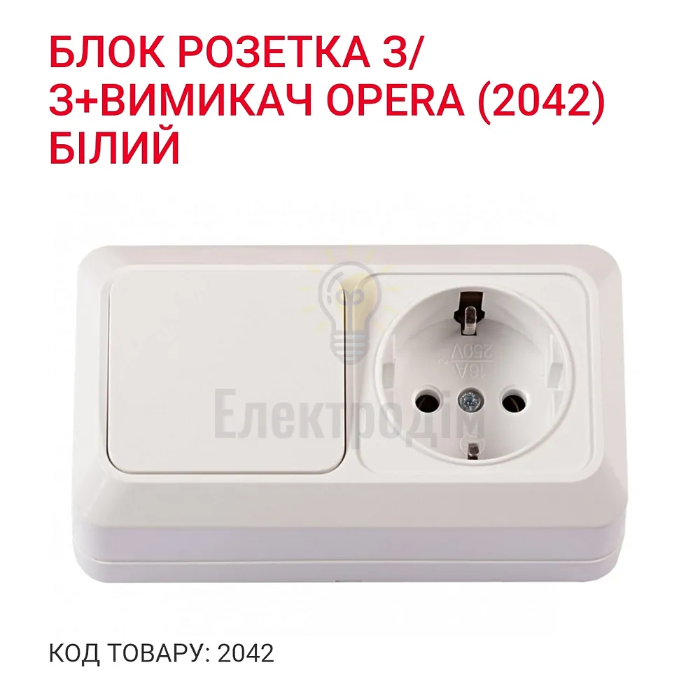 Блок Розетка із заземленням+вимикач OPERA (білий) 2042 