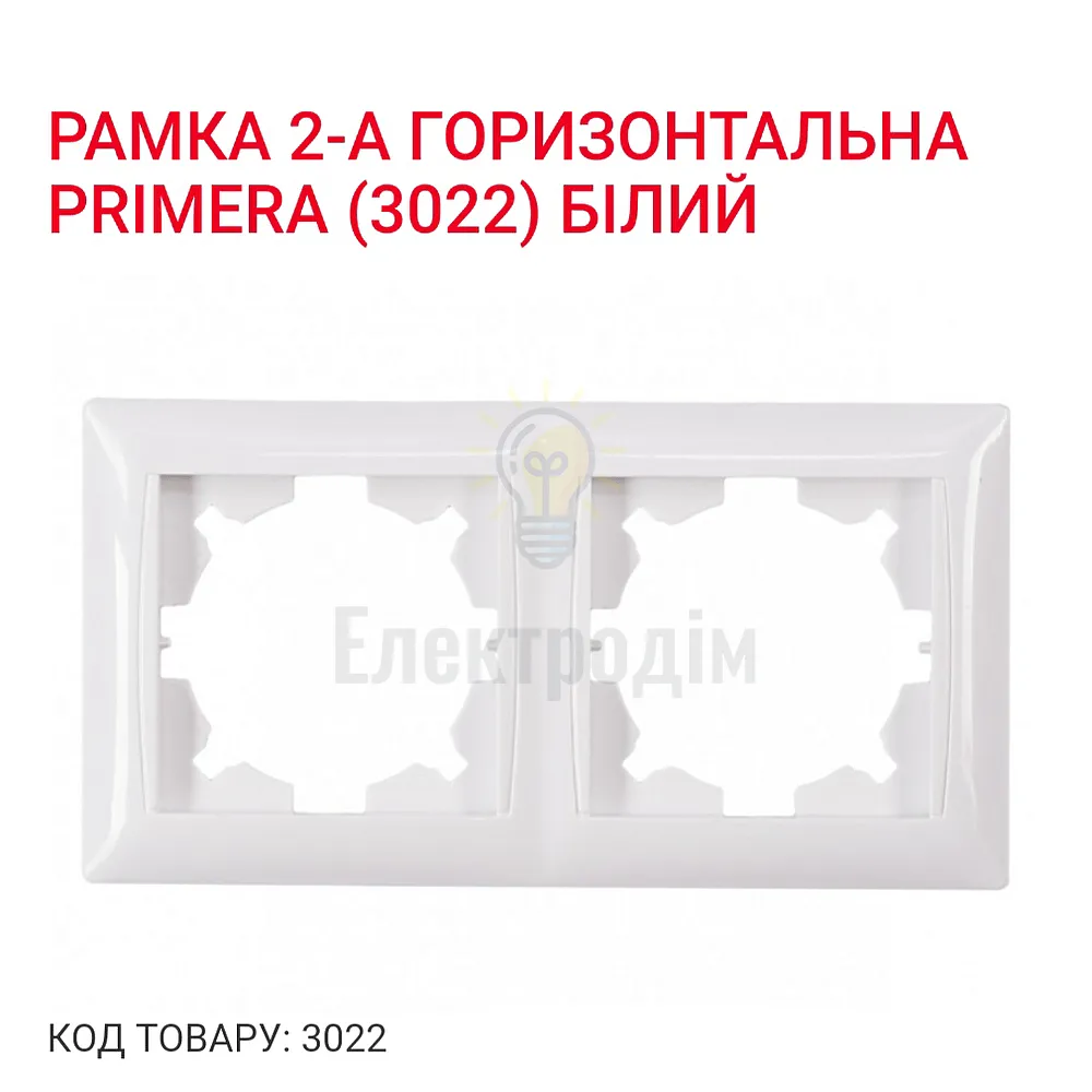 Рамка подвійна горизонтальна PRIMERA 3022 Luxel 