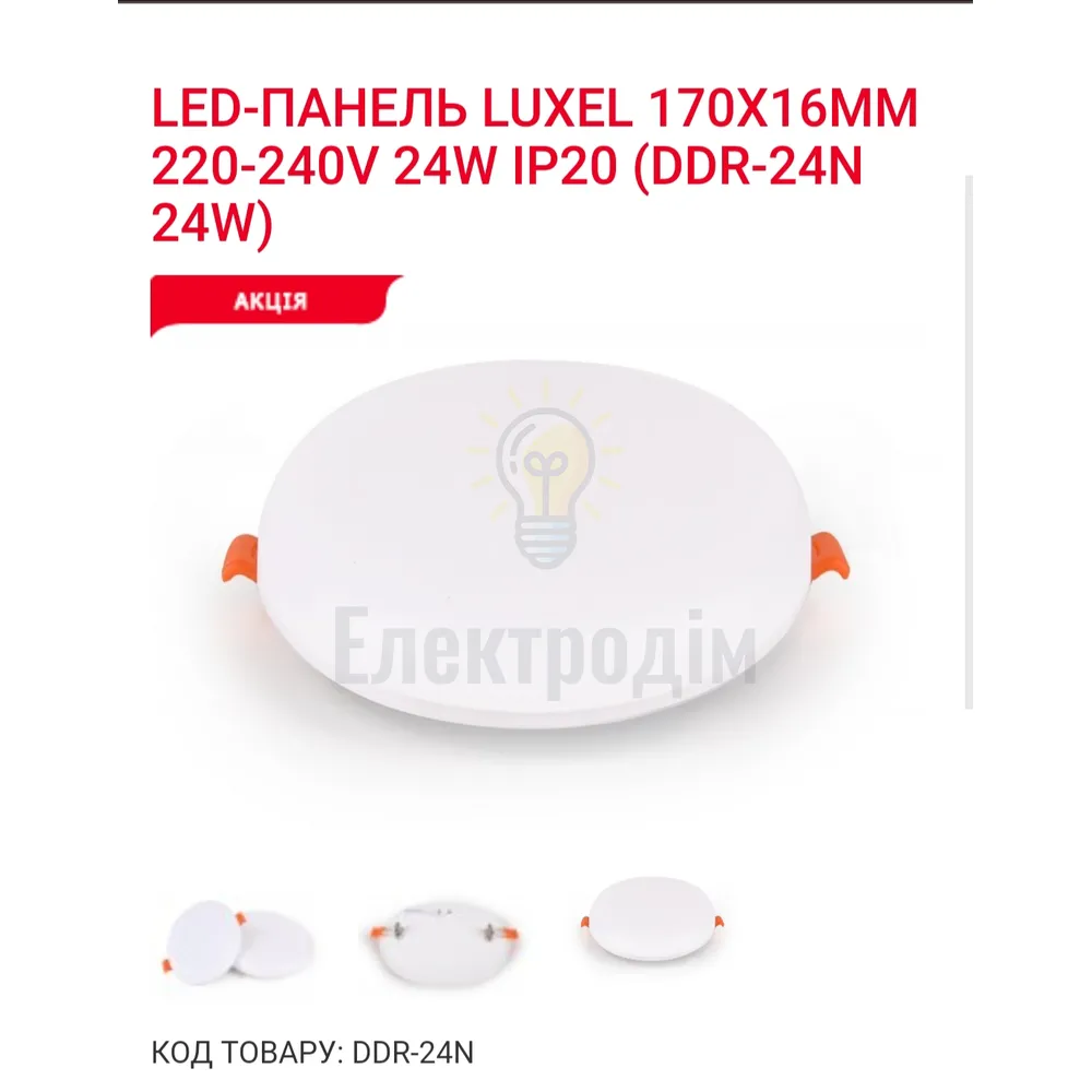 LED Панель круг 24w 4000K IP20 DDR-24N Luxel 