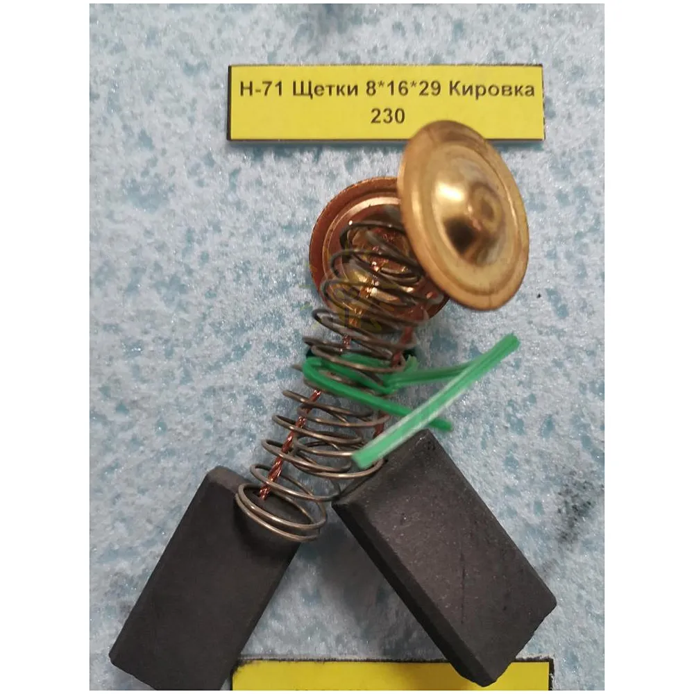 Щітки 8*16*29 Кировка 230 Н-71 