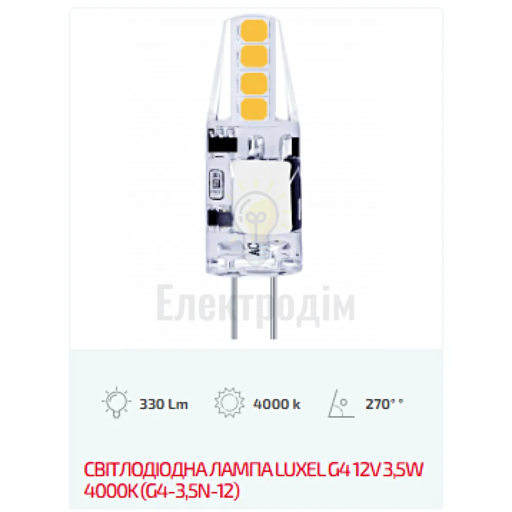 LUXEL Лампа LED G4 12V 3,5W 4000K G4-3,5N-12 