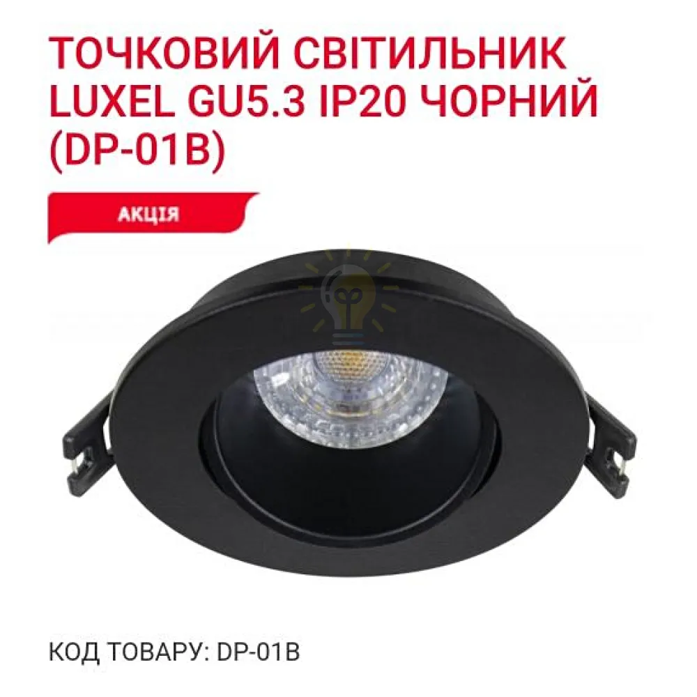 Точкове освітлення Точковий світильник GU5.3 IP20 чорний DP-01B Luxel 
