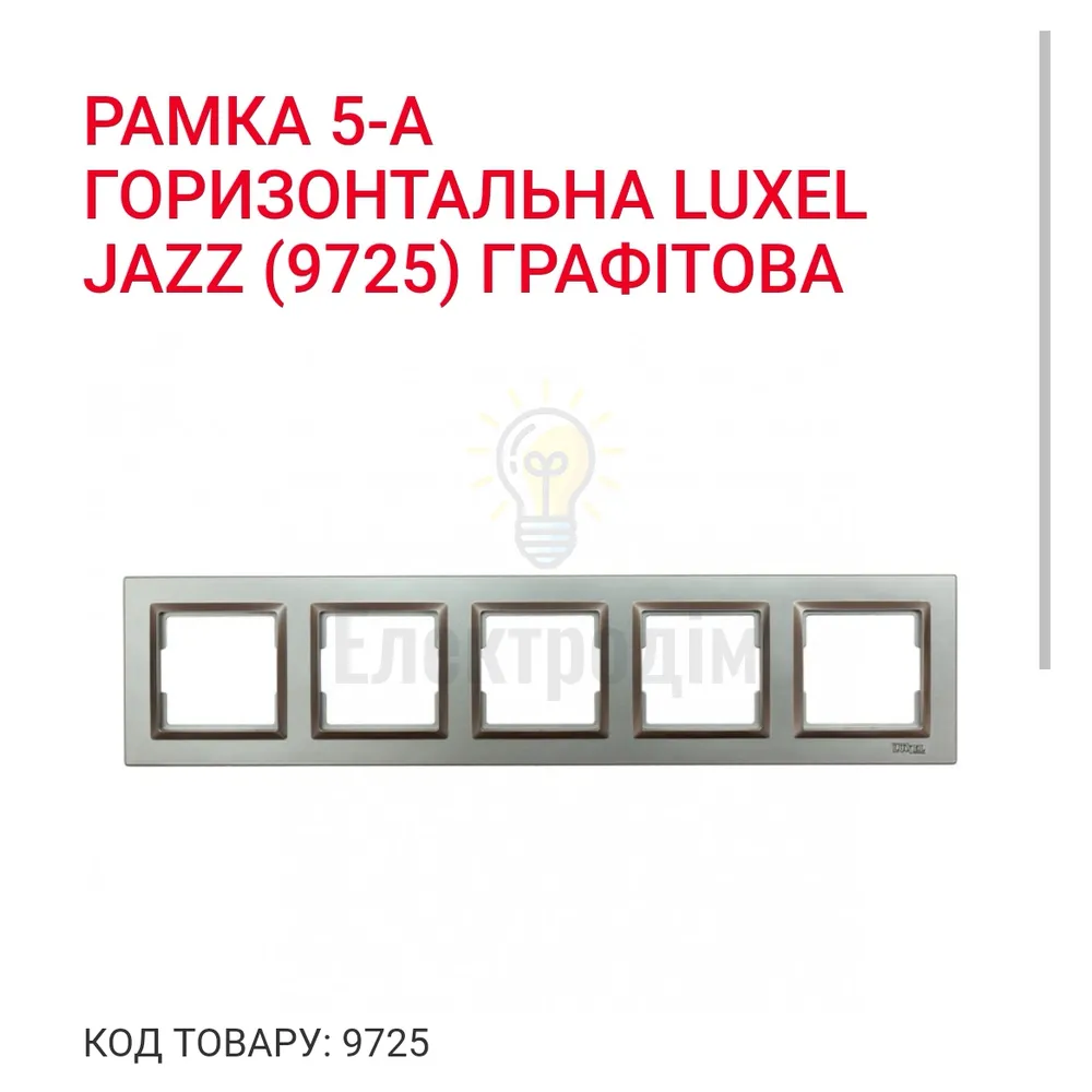 Графіт Рамка 5-а горизонтальна JAZZ 9725 