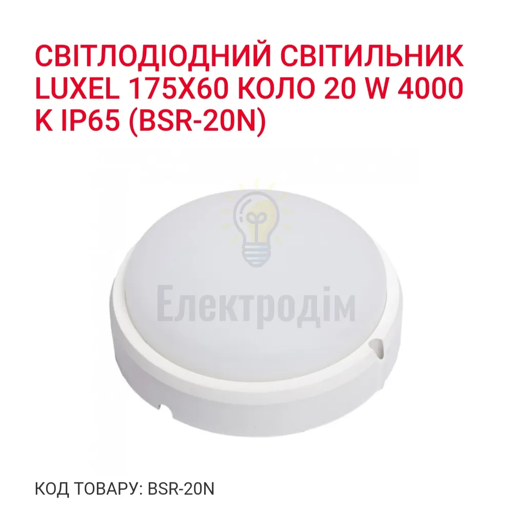 LED Світильник коло 20w  4000K IP65 BSR-20N Luxel 