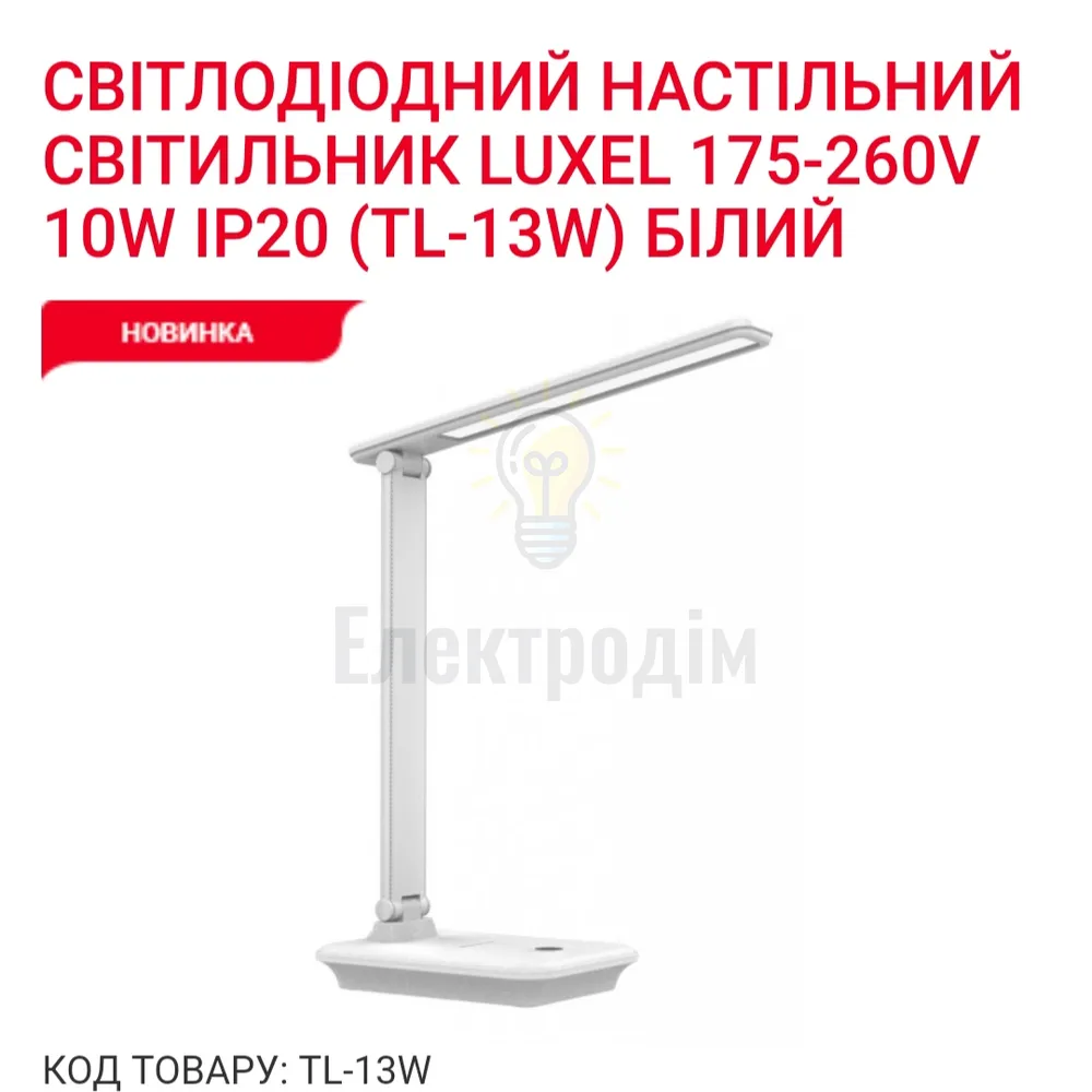 LUXEL LED-світильник настільний 10W (бiлий) 2700К 4000К 6500К TL-13W 