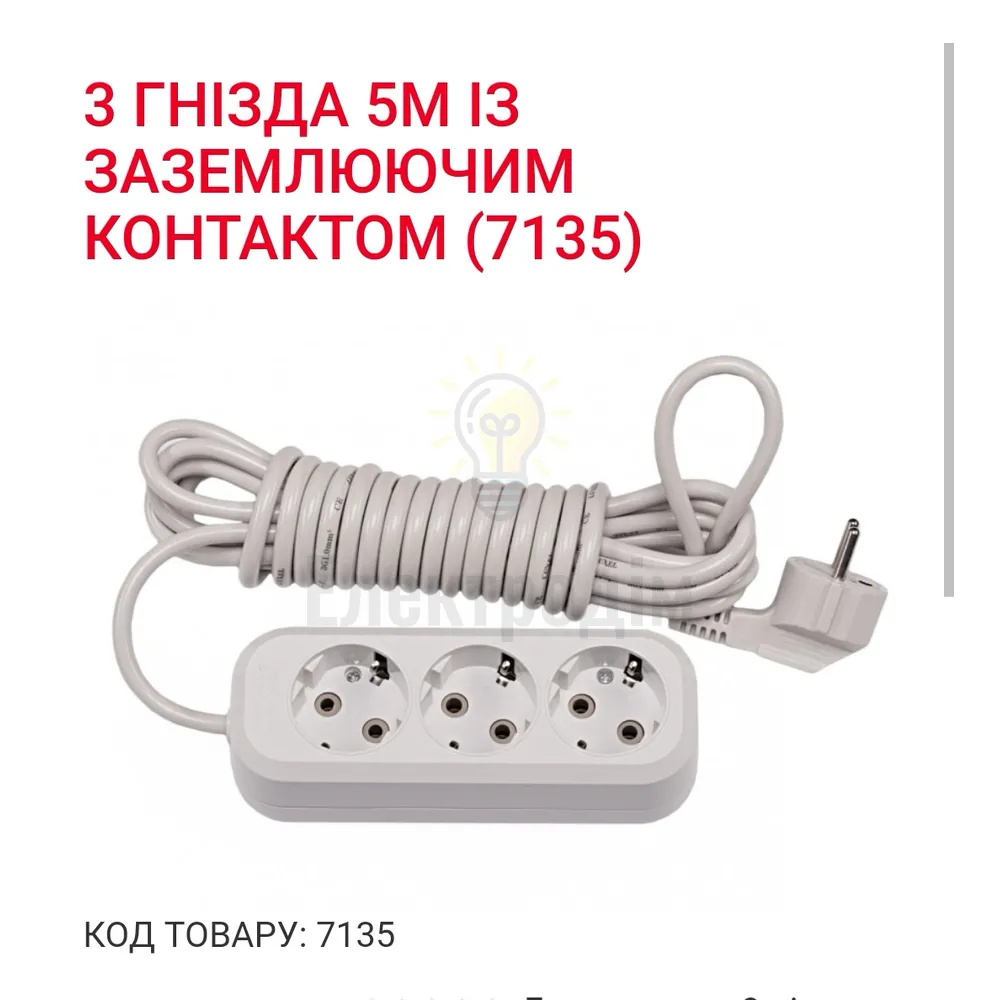 Подовжувач LUXEL 3 гнезда 5М земля 7135 
