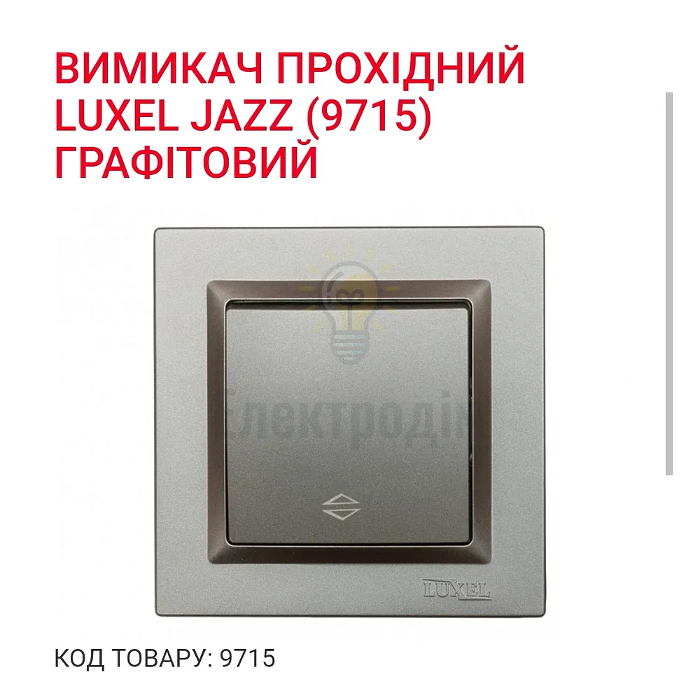 Графіт Вимикач прохідний JAZZ Графіт 9715 