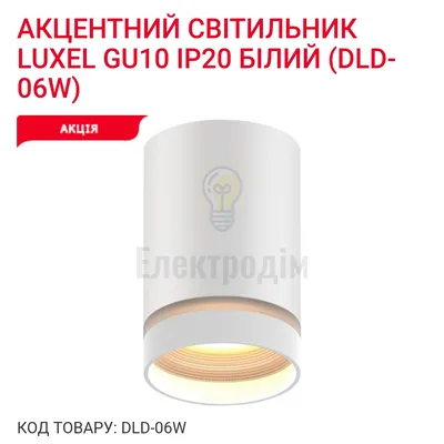 Акцентний світильник GU10 IP20 білий DLD-06W Luxel — купити в Електродім