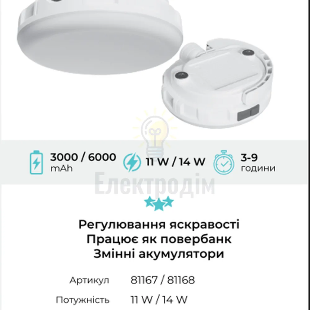 EL307 акум. світильник 11W, 138*54mm, 2*1500mAh (зм. акум. 18650), білий, LC 81167 