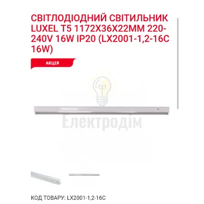 LED Світильник T5 -1.2-16w 6000K LX2001-1.2-16C Luxel — купити в Електродім
