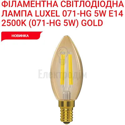 LUXEL filament Лампа C35 filament golden 5w E14 2500K 071-HG — купити в Електродім