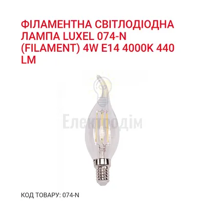 LUXEL filament Лампа CA35  filament 4w E14 4000K 074-N Luxel — купити в Електродім