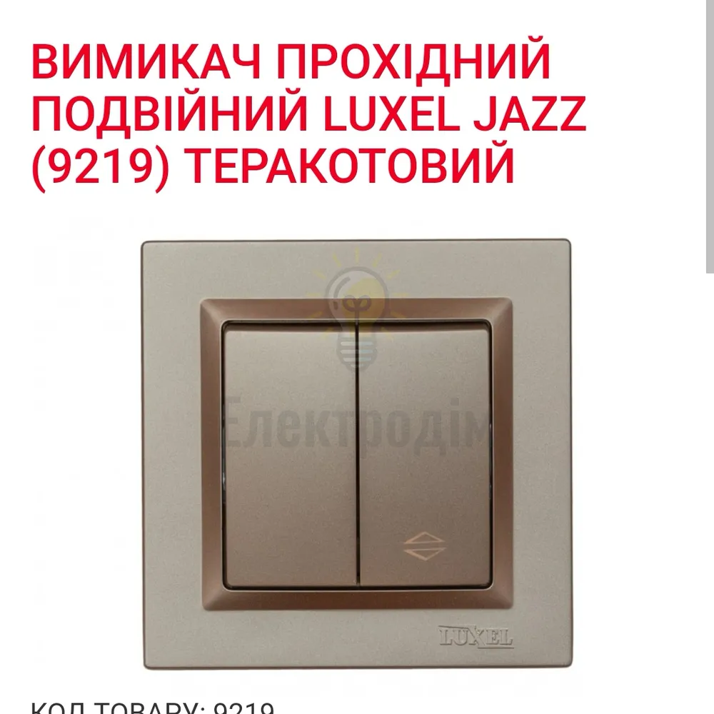 Терракот Вимикач прохідний подвійний JAZZ (террракот) 9219 