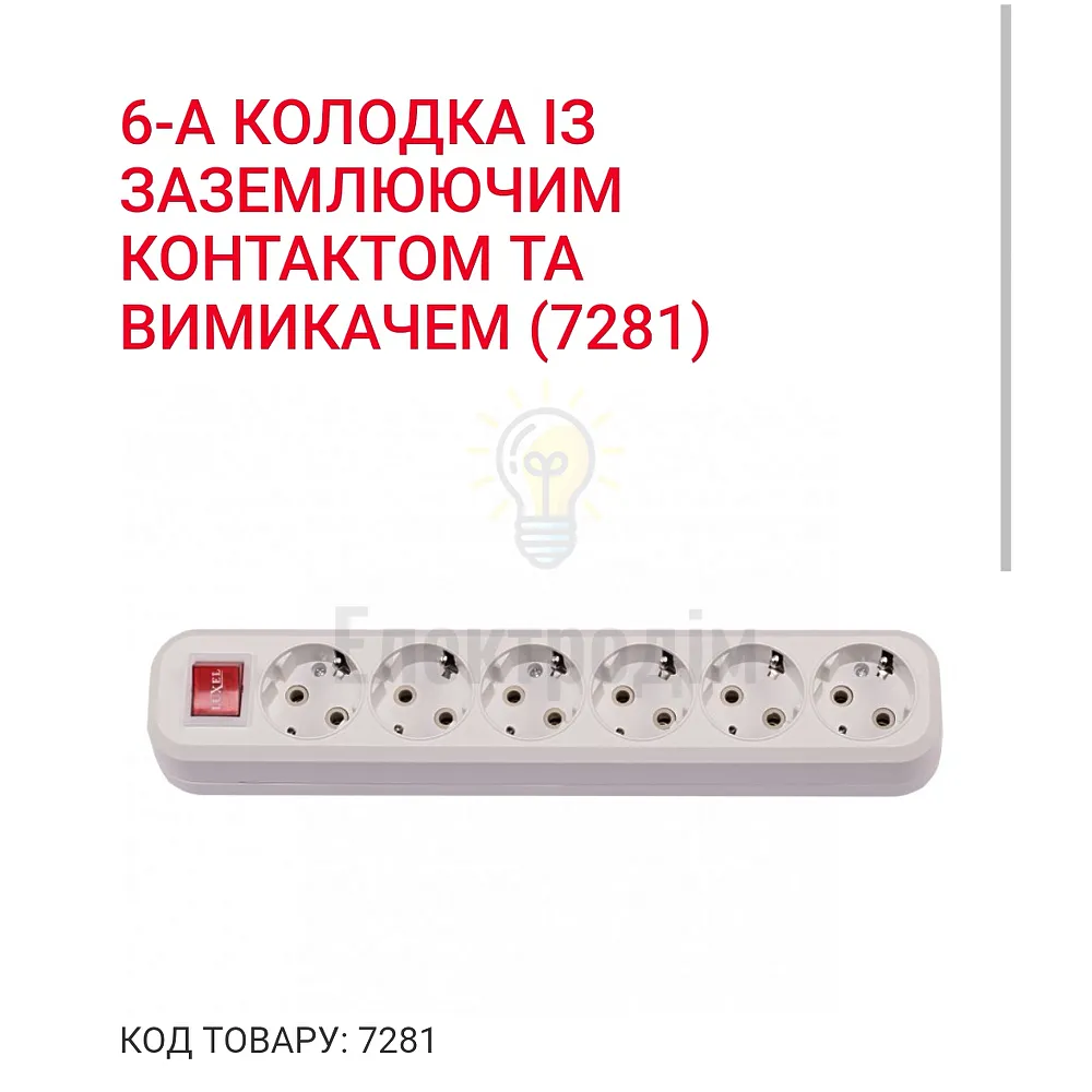Колодка 6-а з\з 7281 Luxel 