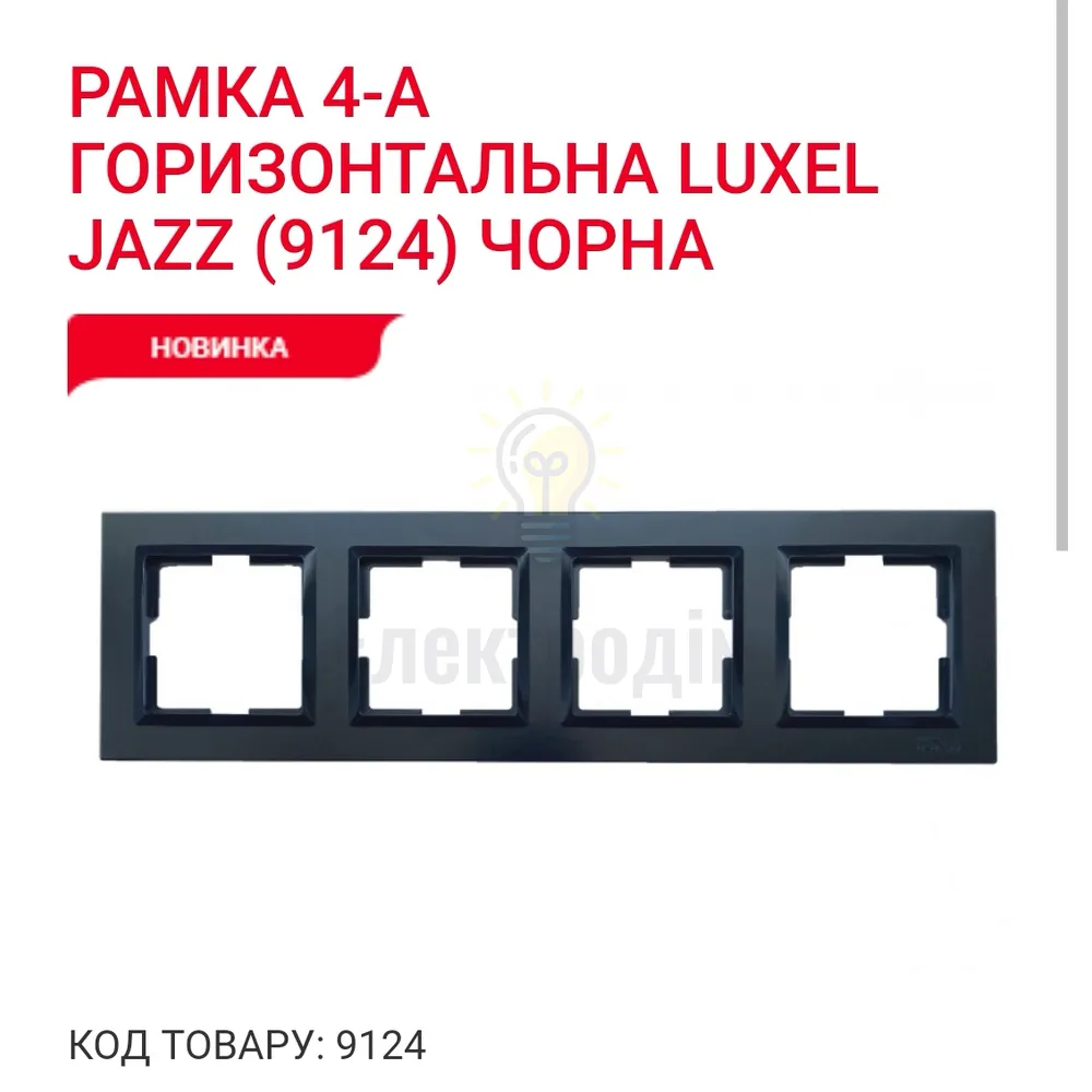 Чорний Рамка 4-а горизонтальна JAZZ 9124 