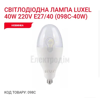 LUXEL Лампа LED 40w E27/E40 6500K 098-C Luxel — купити в Електродім