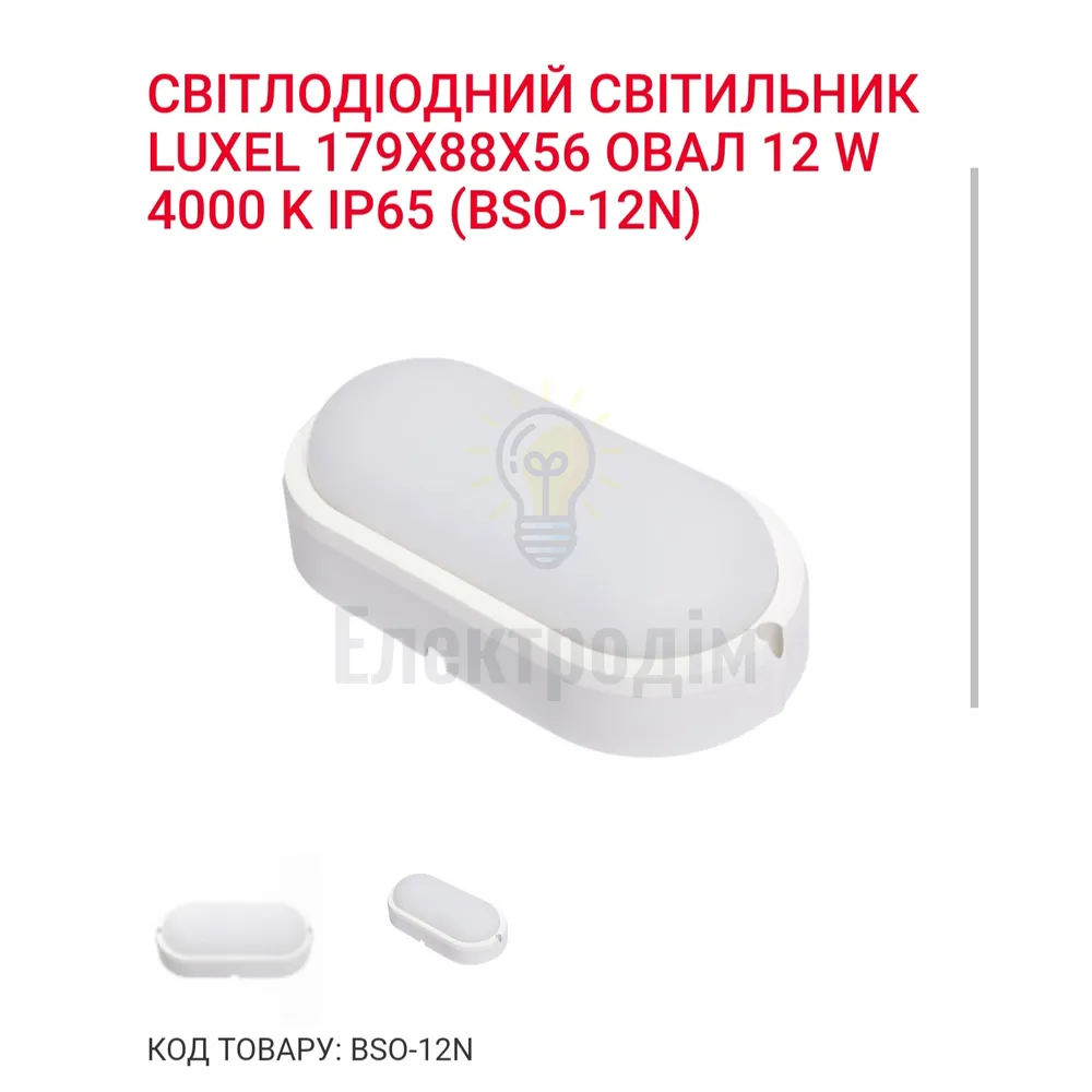 LED Світильник овал 20w  4000K IP65 BSO-20N Luxel 